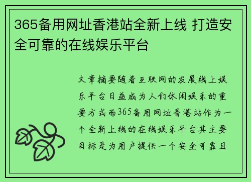 365备用网址香港站全新上线 打造安全可靠的在线娱乐平台