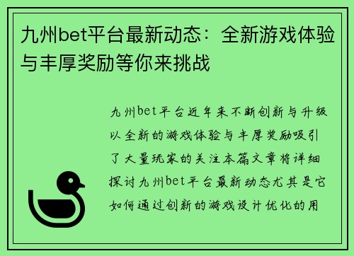 九州bet平台最新动态：全新游戏体验与丰厚奖励等你来挑战
