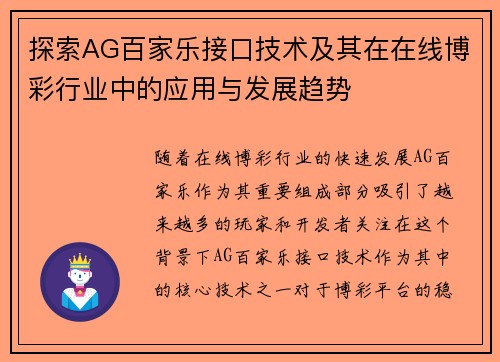 探索AG百家乐接口技术及其在在线博彩行业中的应用与发展趋势
