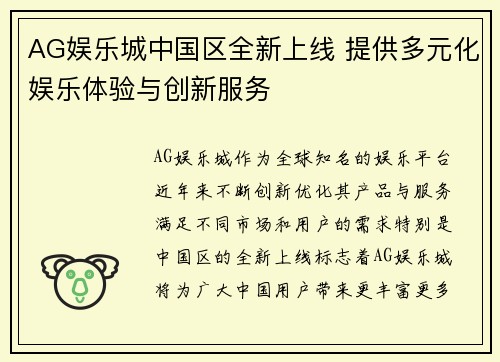 AG娱乐城中国区全新上线 提供多元化娱乐体验与创新服务