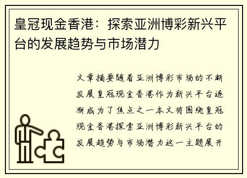 皇冠现金香港：探索亚洲博彩新兴平台的发展趋势与市场潜力
