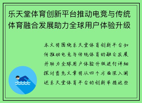 乐天堂体育创新平台推动电竞与传统体育融合发展助力全球用户体验升级