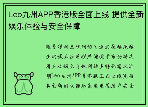 Leo九州APP香港版全面上线 提供全新娱乐体验与安全保障