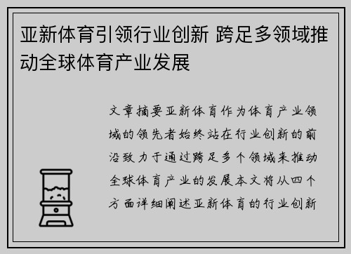亚新体育引领行业创新 跨足多领域推动全球体育产业发展 亚新体育引领行业创新 跨足多领域推动全球体育产业发展