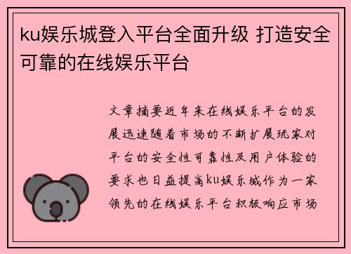 ku娱乐城登入平台全面升级 打造安全可靠的在线娱乐平台