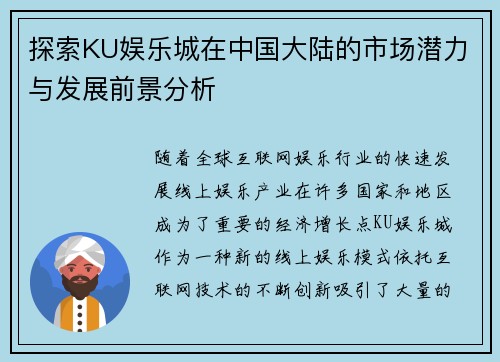 探索KU娱乐城在中国大陆的市场潜力与发展前景分析