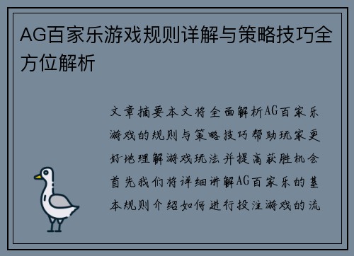 AG百家乐游戏规则详解与策略技巧全方位解析