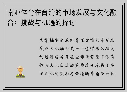 南亚体育在台湾的市场发展与文化融合：挑战与机遇的探讨