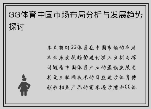 GG体育中国市场布局分析与发展趋势探讨