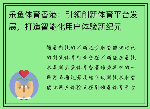 乐鱼体育香港：引领创新体育平台发展，打造智能化用户体验新纪元