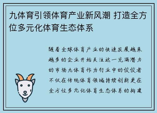 九体育引领体育产业新风潮 打造全方位多元化体育生态体系