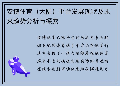 安博体育（大陆）平台发展现状及未来趋势分析与探索