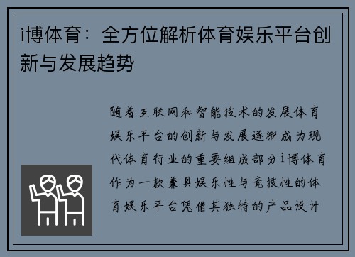 i博体育：全方位解析体育娱乐平台创新与发展趋势