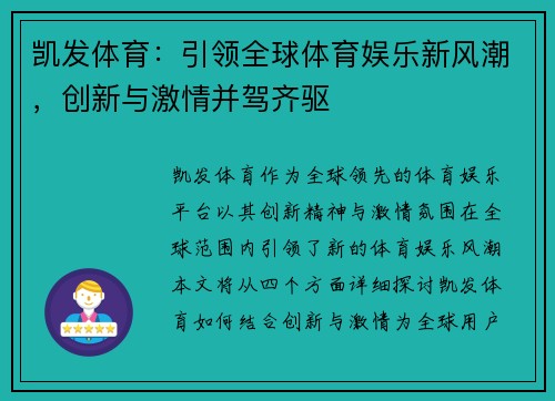 凯发体育：引领全球体育娱乐新风潮，创新与激情并驾齐驱