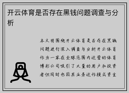 开云体育是否存在黑钱问题调查与分析