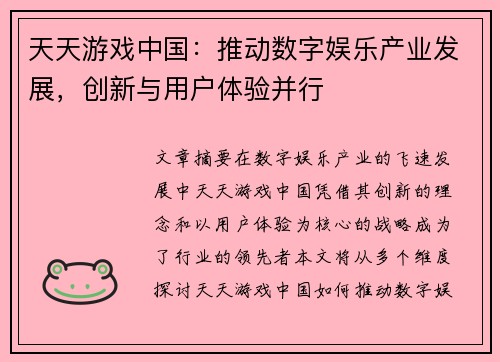 天天游戏中国：推动数字娱乐产业发展，创新与用户体验并行