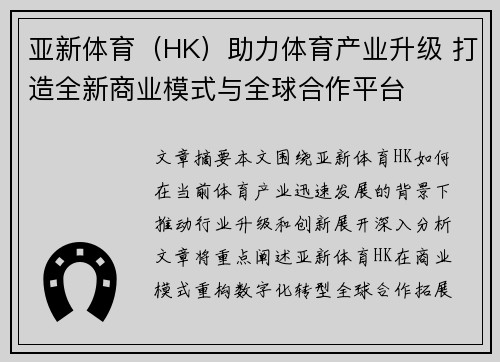 亚新体育（HK）助力体育产业升级 打造全新商业模式与全球合作平台