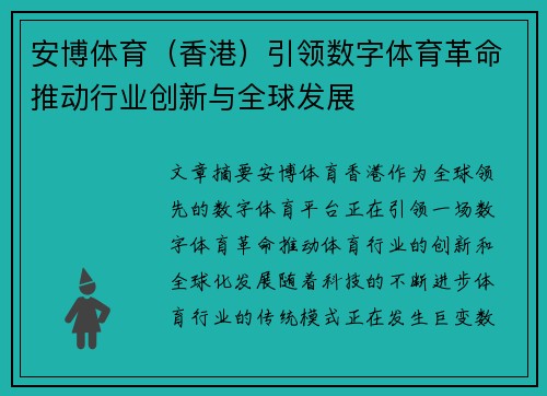 安博体育（香港）引领数字体育革命推动行业创新与全球发展
