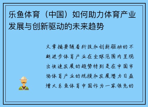 乐鱼体育（中国）如何助力体育产业发展与创新驱动的未来趋势