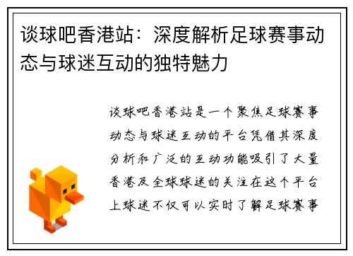 谈球吧香港站：深度解析足球赛事动态与球迷互动的独特魅力