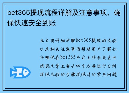 bet365提现流程详解及注意事项，确保快速安全到账