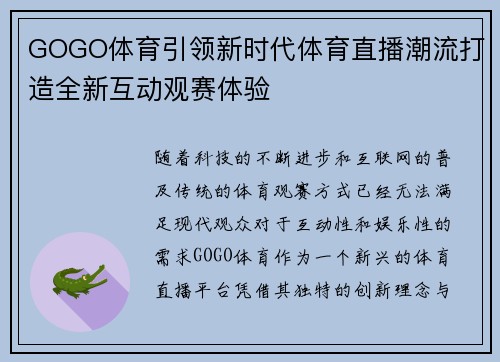GOGO体育引领新时代体育直播潮流打造全新互动观赛体验
