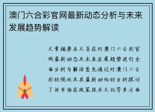 澳门六合彩官网最新动态分析与未来发展趋势解读