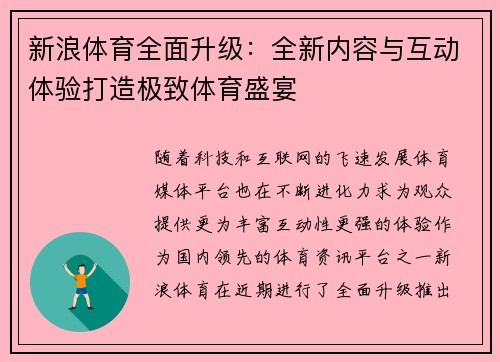 新浪体育全面升级：全新内容与互动体验打造极致体育盛宴