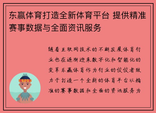 东赢体育打造全新体育平台 提供精准赛事数据与全面资讯服务