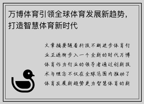 万博体育引领全球体育发展新趋势，打造智慧体育新时代