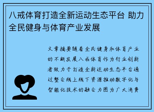 八戒体育打造全新运动生态平台 助力全民健身与体育产业发展