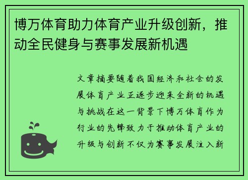 博万体育助力体育产业升级创新，推动全民健身与赛事发展新机遇