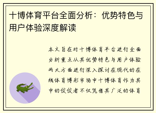 十博体育平台全面分析：优势特色与用户体验深度解读