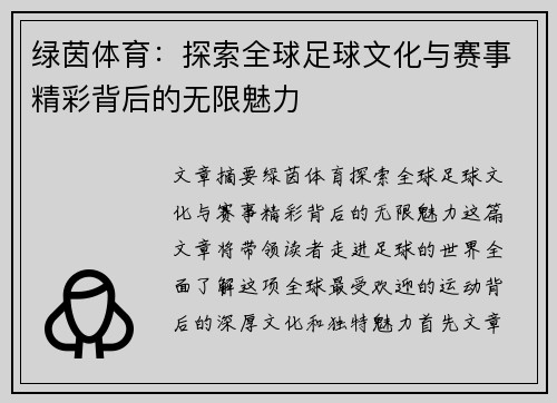 绿茵体育：探索全球足球文化与赛事精彩背后的无限魅力