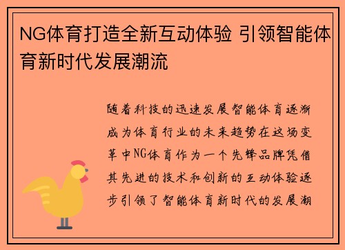 NG体育打造全新互动体验 引领智能体育新时代发展潮流