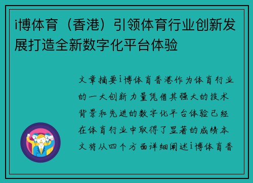 i博体育（香港）引领体育行业创新发展打造全新数字化平台体验