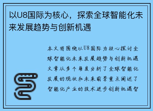 以U8国际为核心，探索全球智能化未来发展趋势与创新机遇
