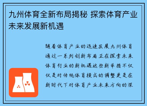 九州体育全新布局揭秘 探索体育产业未来发展新机遇