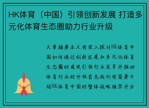 HK体育（中国）引领创新发展 打造多元化体育生态圈助力行业升级