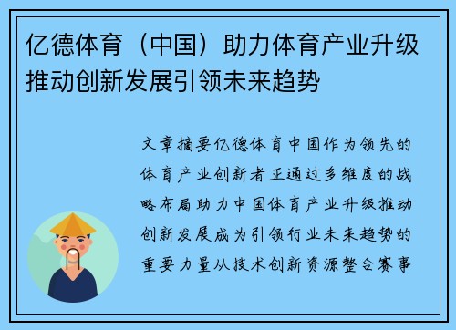 亿德体育（中国）助力体育产业升级推动创新发展引领未来趋势