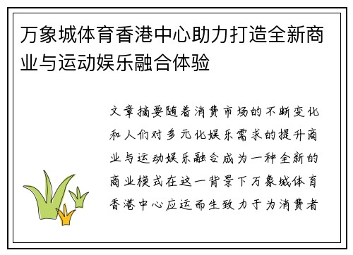 万象城体育香港中心助力打造全新商业与运动娱乐融合体验