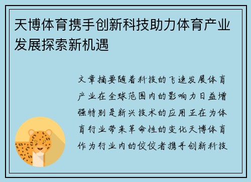 天博体育携手创新科技助力体育产业发展探索新机遇
