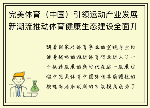 完美体育（中国）引领运动产业发展新潮流推动体育健康生态建设全面升级