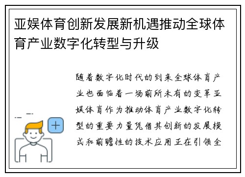 亚娱体育创新发展新机遇推动全球体育产业数字化转型与升级