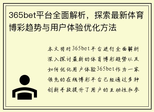 365bet平台全面解析，探索最新体育博彩趋势与用户体验优化方法