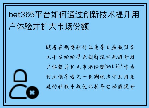 bet365平台如何通过创新技术提升用户体验并扩大市场份额