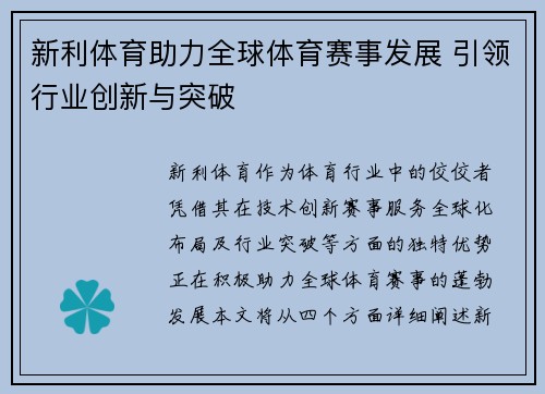 新利体育助力全球体育赛事发展 引领行业创新与突破
