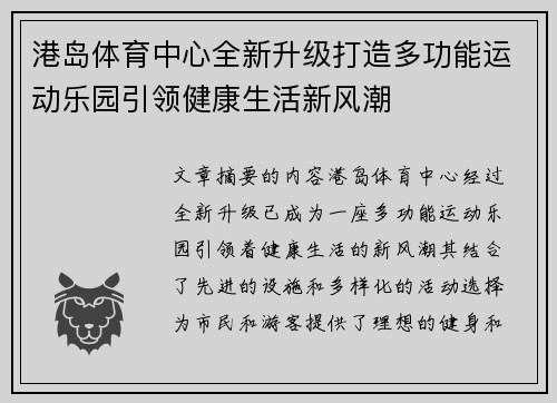 港岛体育中心全新升级打造多功能运动乐园引领健康生活新风潮