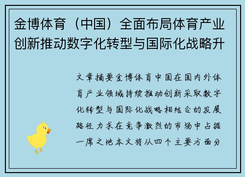 金博体育（中国）全面布局体育产业创新推动数字化转型与国际化战略升级