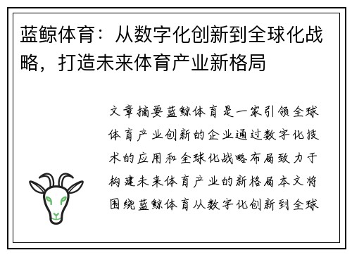 蓝鲸体育：从数字化创新到全球化战略，打造未来体育产业新格局